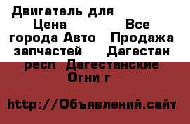 Двигатель для Ford HWDA › Цена ­ 50 000 - Все города Авто » Продажа запчастей   . Дагестан респ.,Дагестанские Огни г.